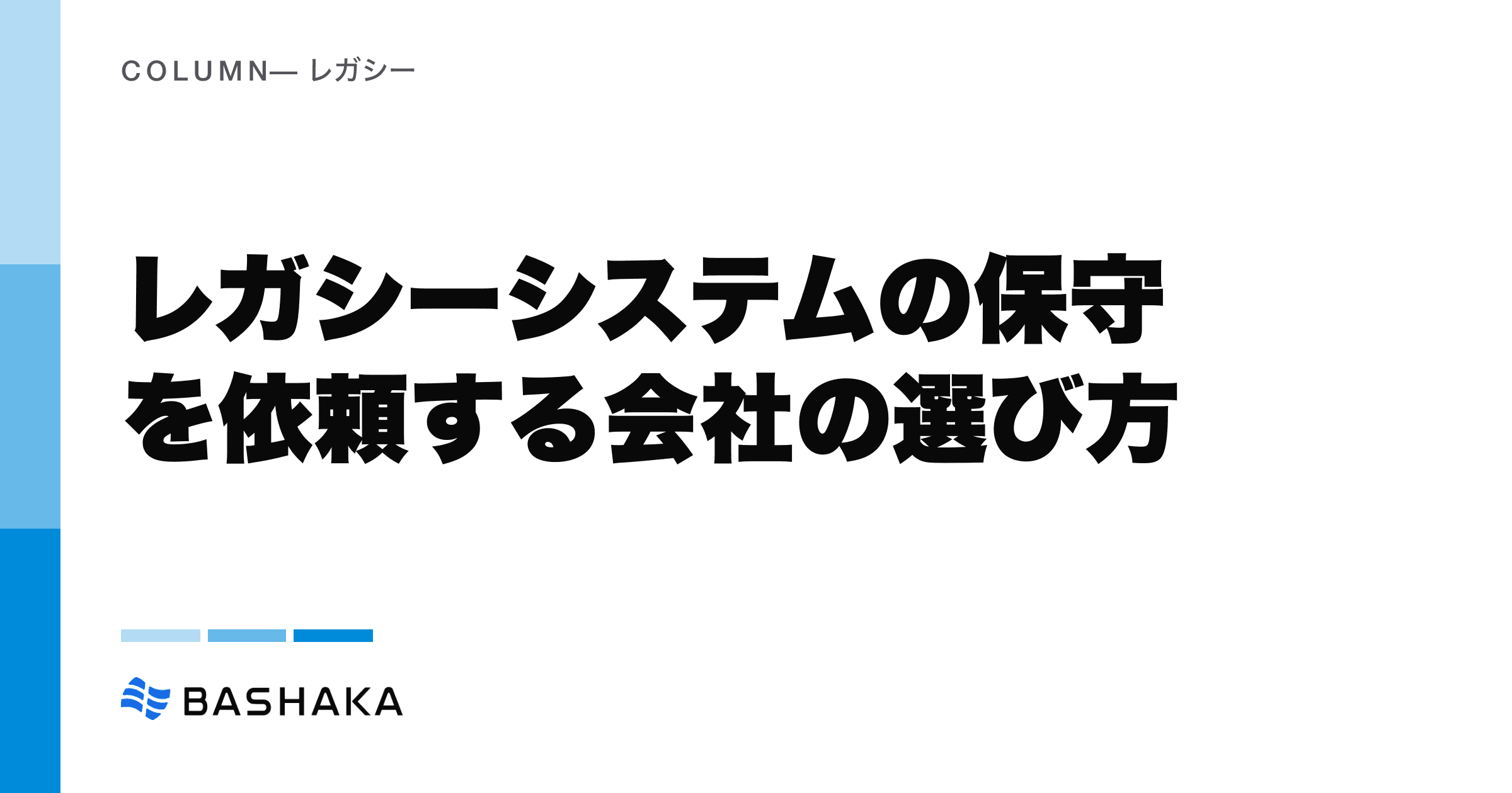 レガシーシステムの保守を依頼する会社の選び方
