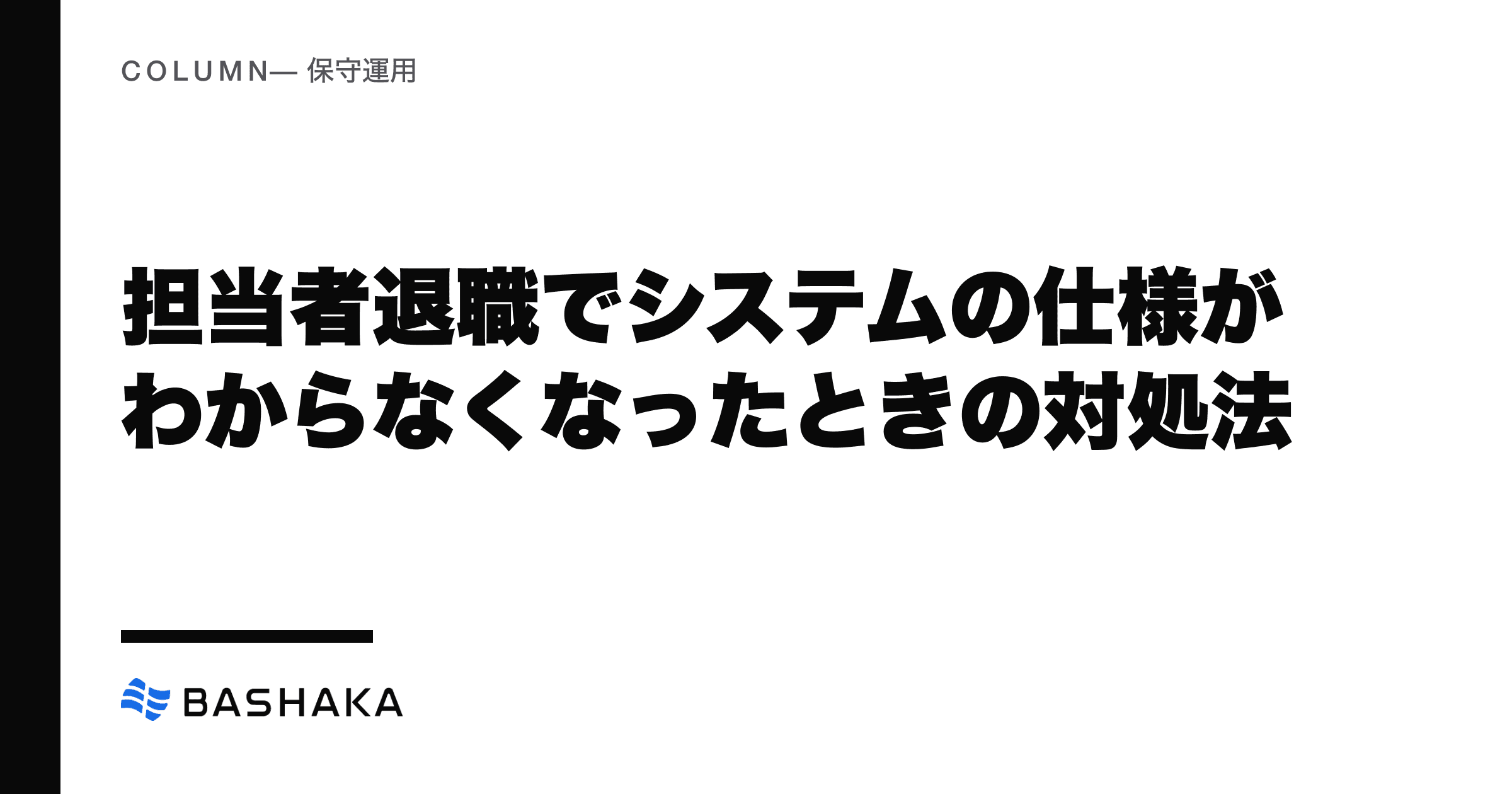担当者退職でシステムの仕様がわからなくなったときの対処法
