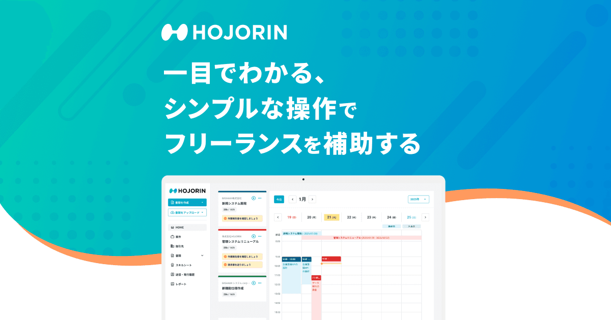 HOJORIN | 個人事業主向け契約書類管理システム開発事例