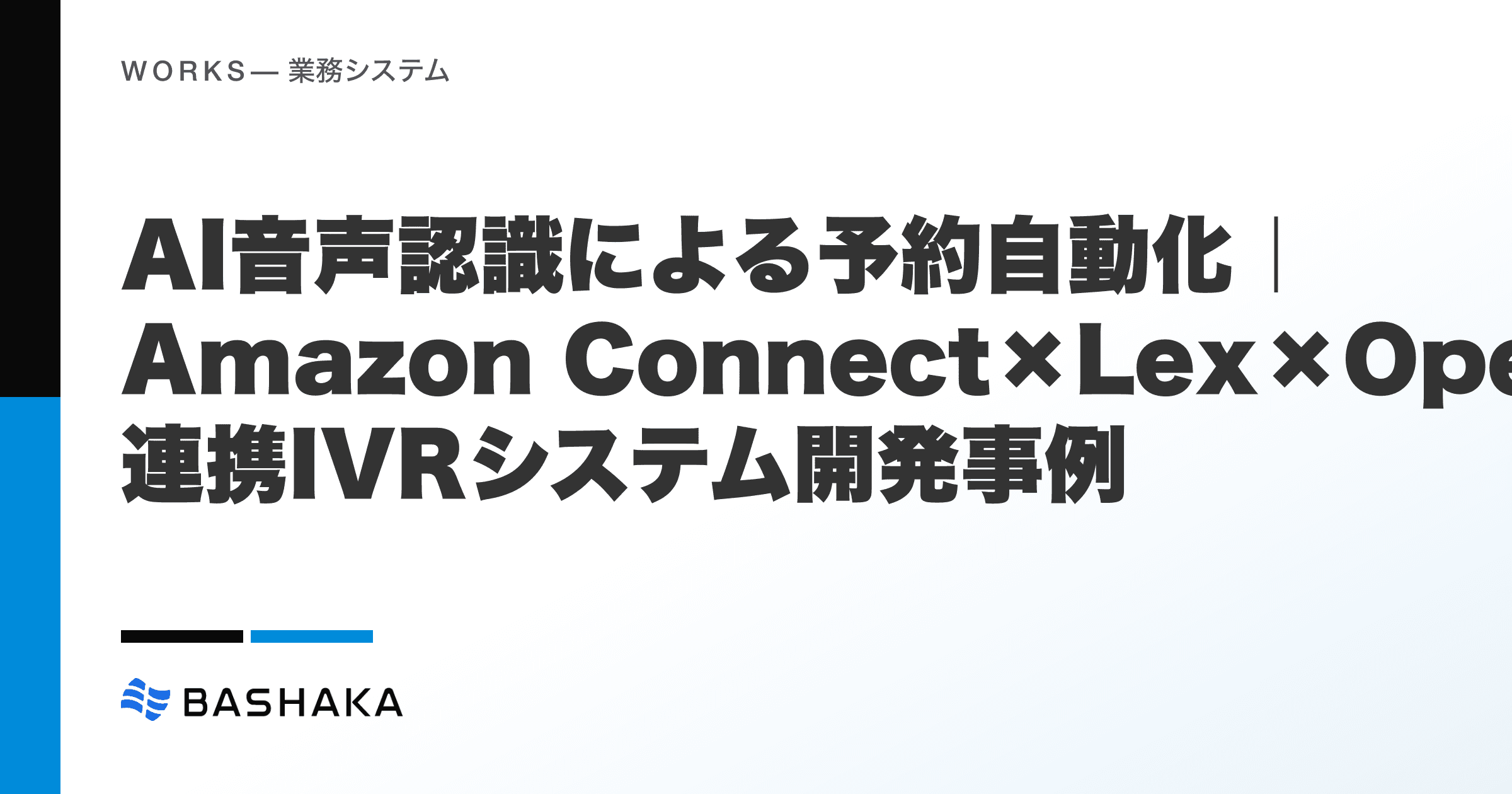 AI音声認識による予約自動化|Amazon Connect×Lex×OpenAI連携IVRシステム開発事例