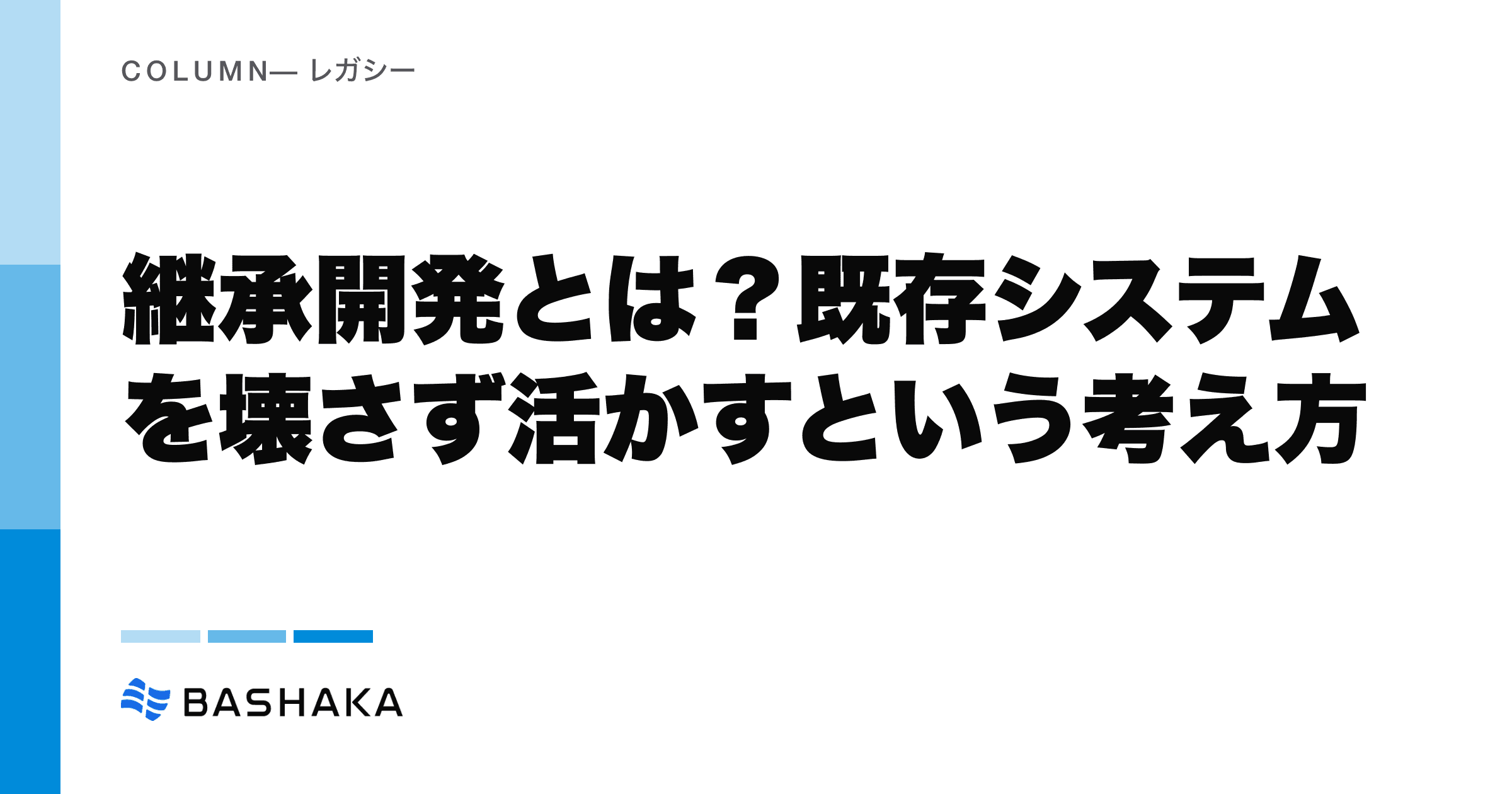 継承開発とは?既存システムを壊さず活かすという考え方