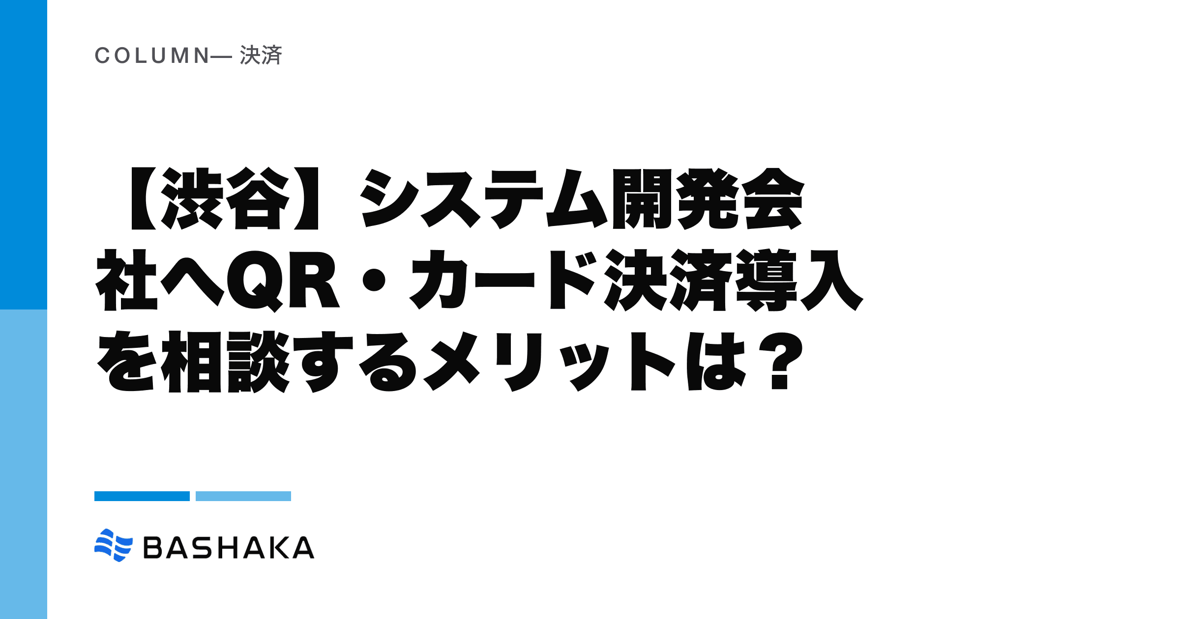 【渋谷】システム開発会社へQR・カード決済導入を相談するメリットは?