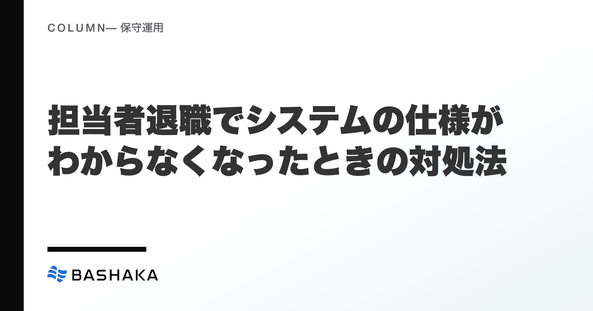 担当者退職でシステムの仕様がわからなくなったときの対処法