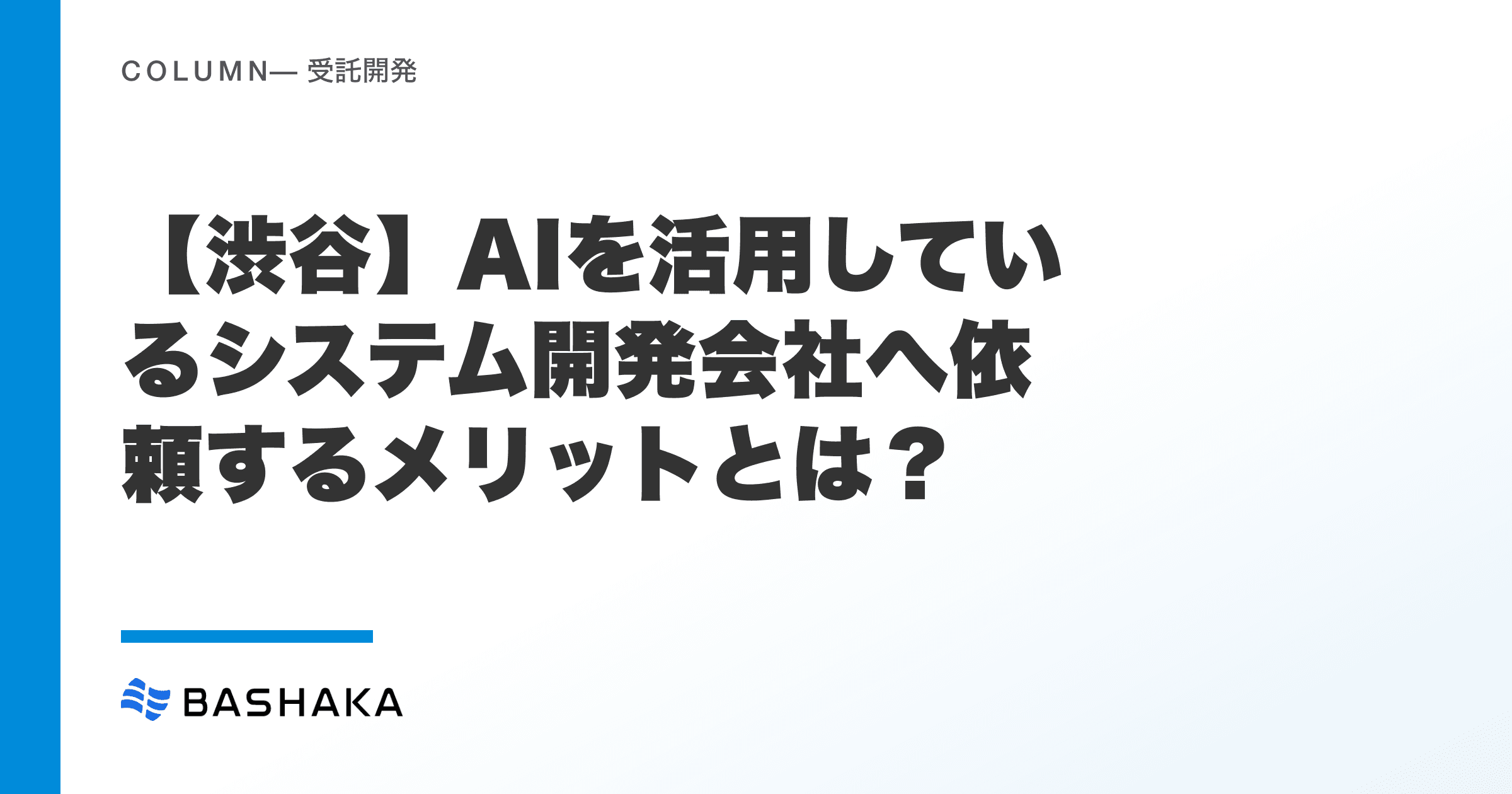 【渋谷】AIを活用しているシステム開発会社へ依頼するメリットとは?