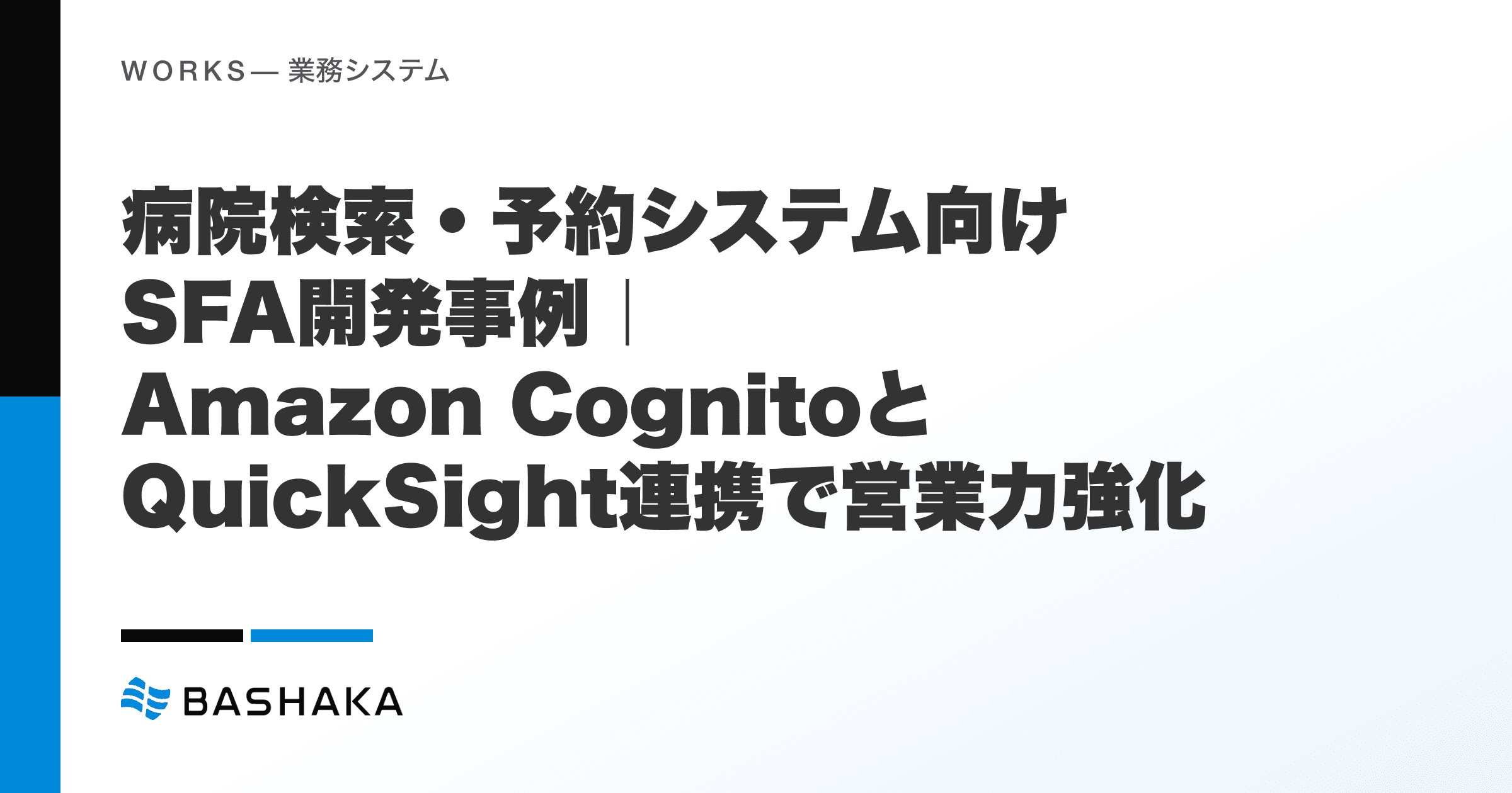 病院検索・予約システム向けSFA開発事例|Amazon CognitoとQuickSight連携で営業力強化