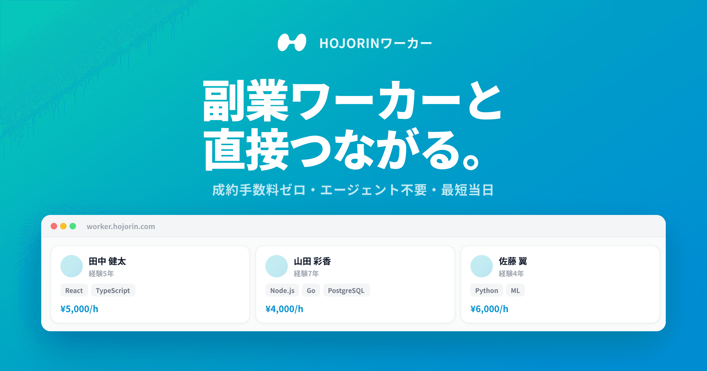 HOJORINワーカーをリリースしました