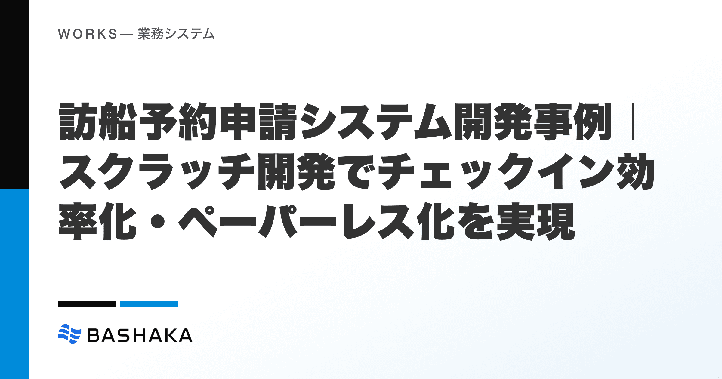 訪船予約申請システム開発事例|スクラッチ開発でチェックイン効率化・ペーパーレス化を実現