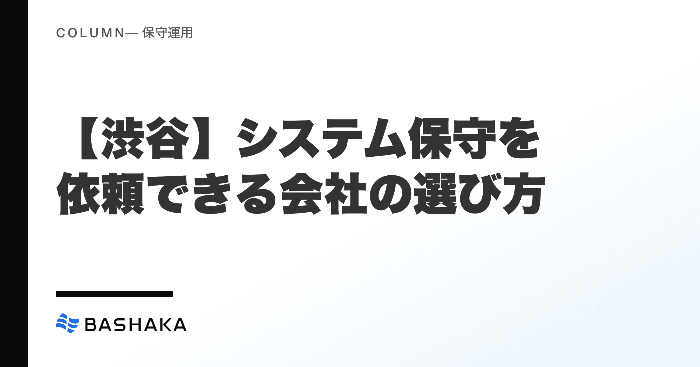 【渋谷】システム保守を依頼できる会社の選び方