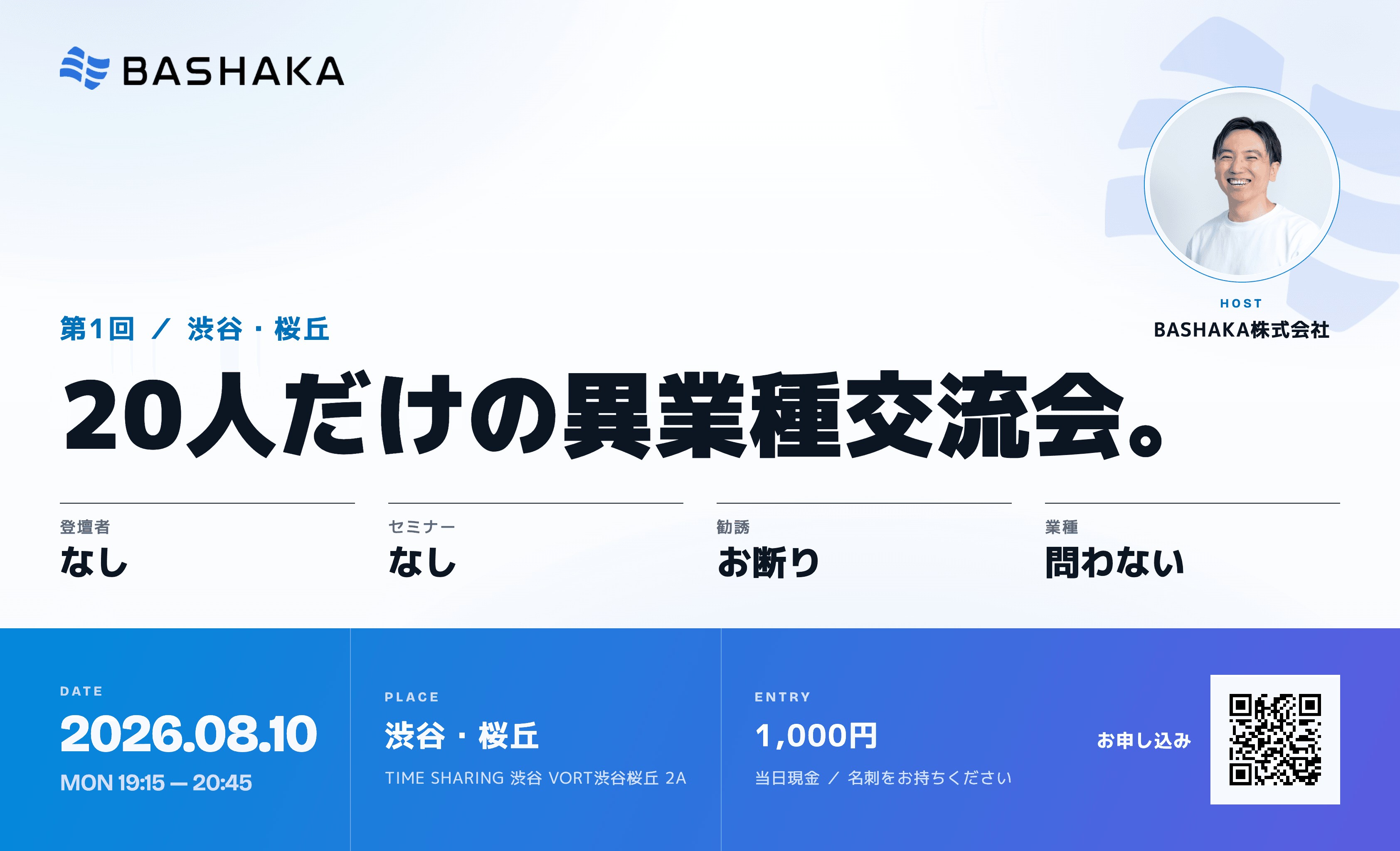 第1回 渋谷ビジネス交流会を開催します