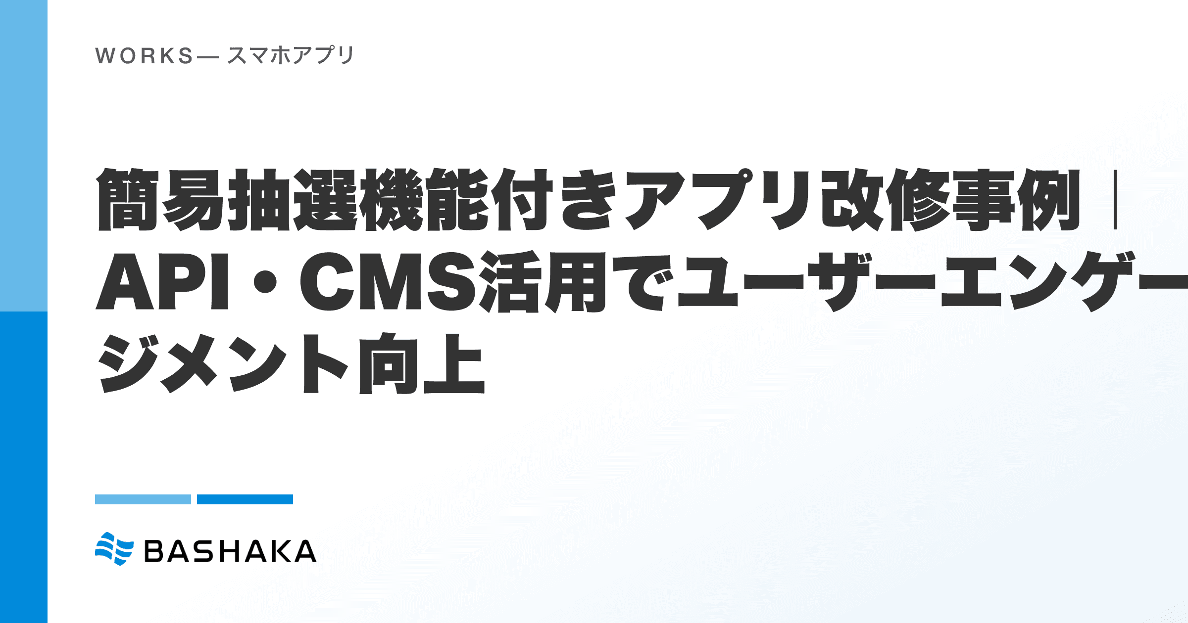 簡易抽選機能付きアプリ改修事例|API・CMS活用でユーザーエンゲージメント向上