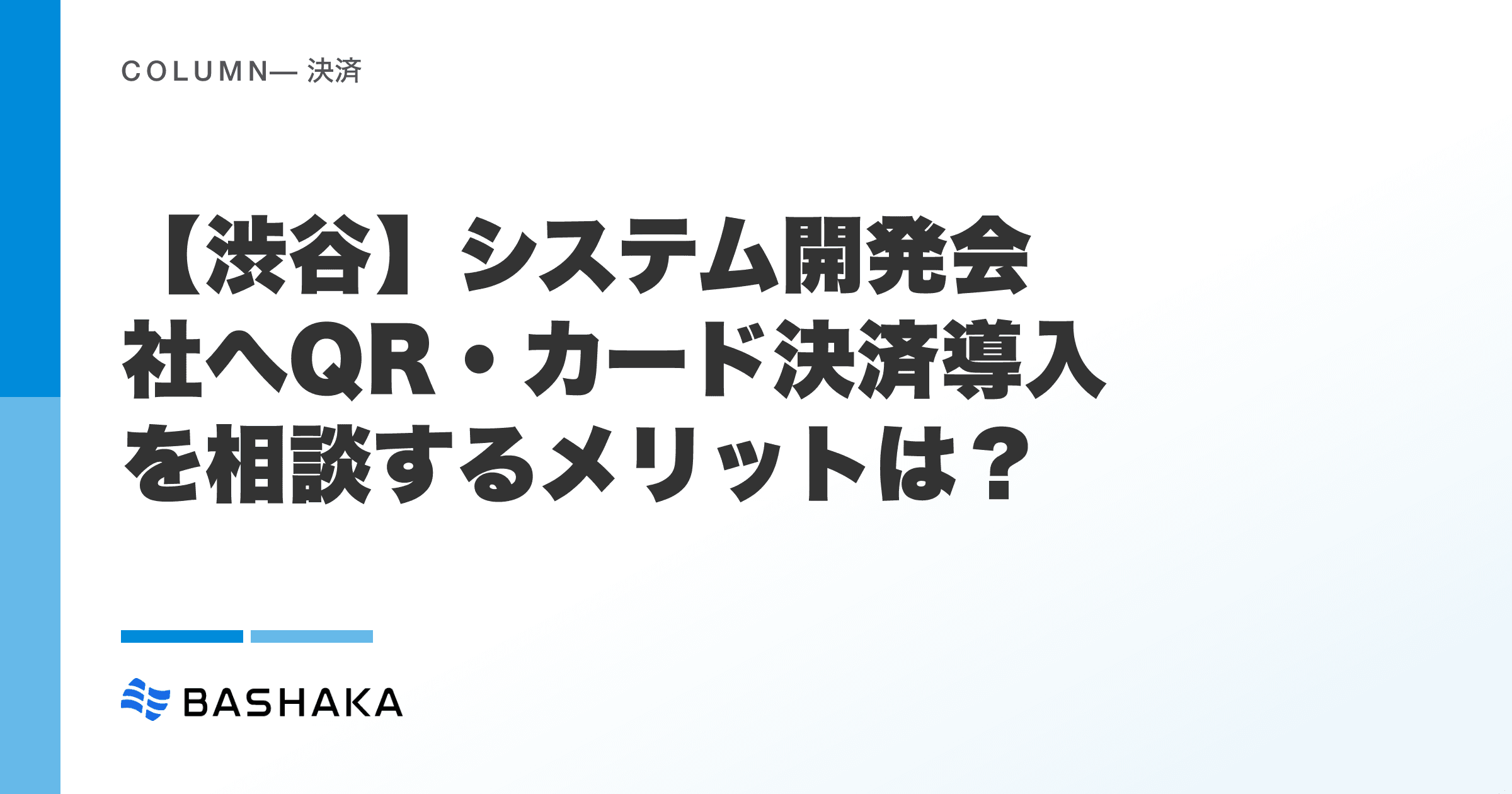 【渋谷】システム開発会社へQR・カード決済導入を相談するメリットは?