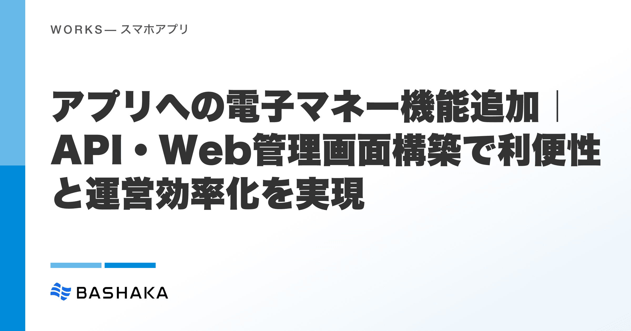 アプリへの電子マネー機能追加|API・Web管理画面構築で利便性と運営効率化を実現