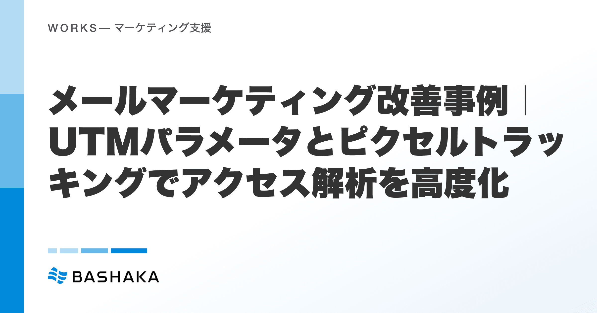 メールマーケティング改善事例|UTMパラメータとピクセルトラッキングでアクセス解析を高度化