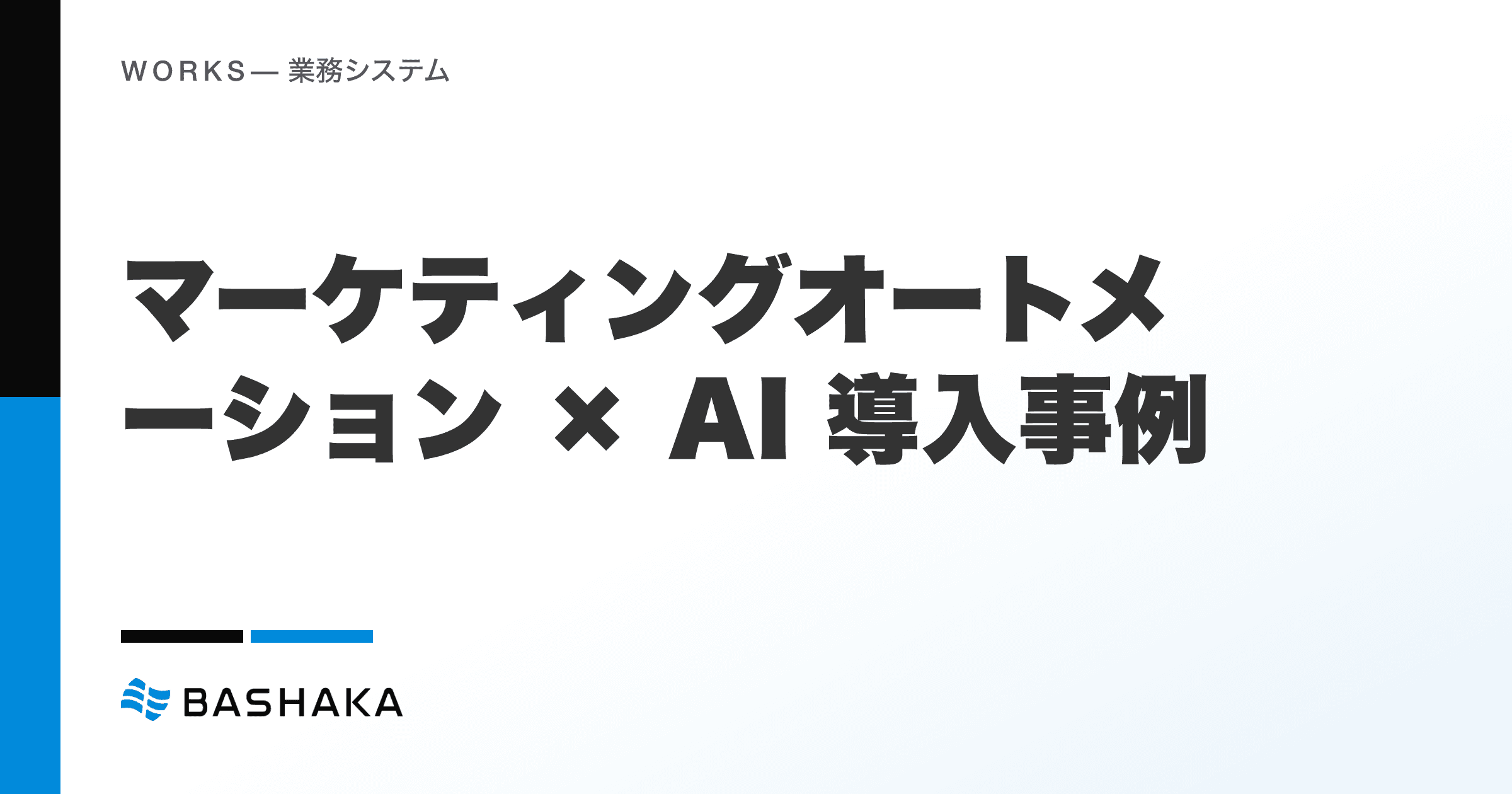 マーケティングオートメーション × AI 導入事例