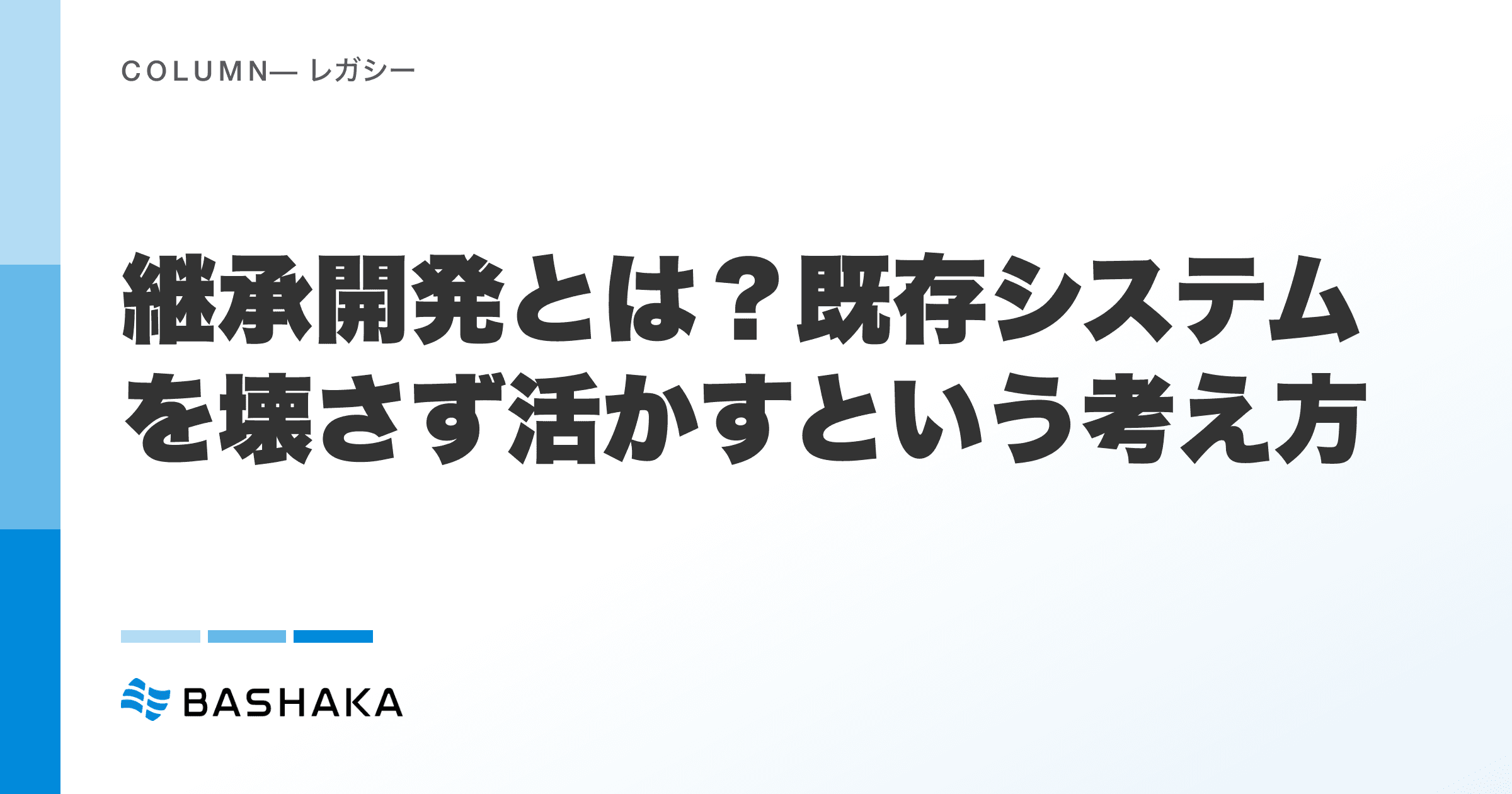 継承開発とは?既存システムを壊さず活かすという考え方