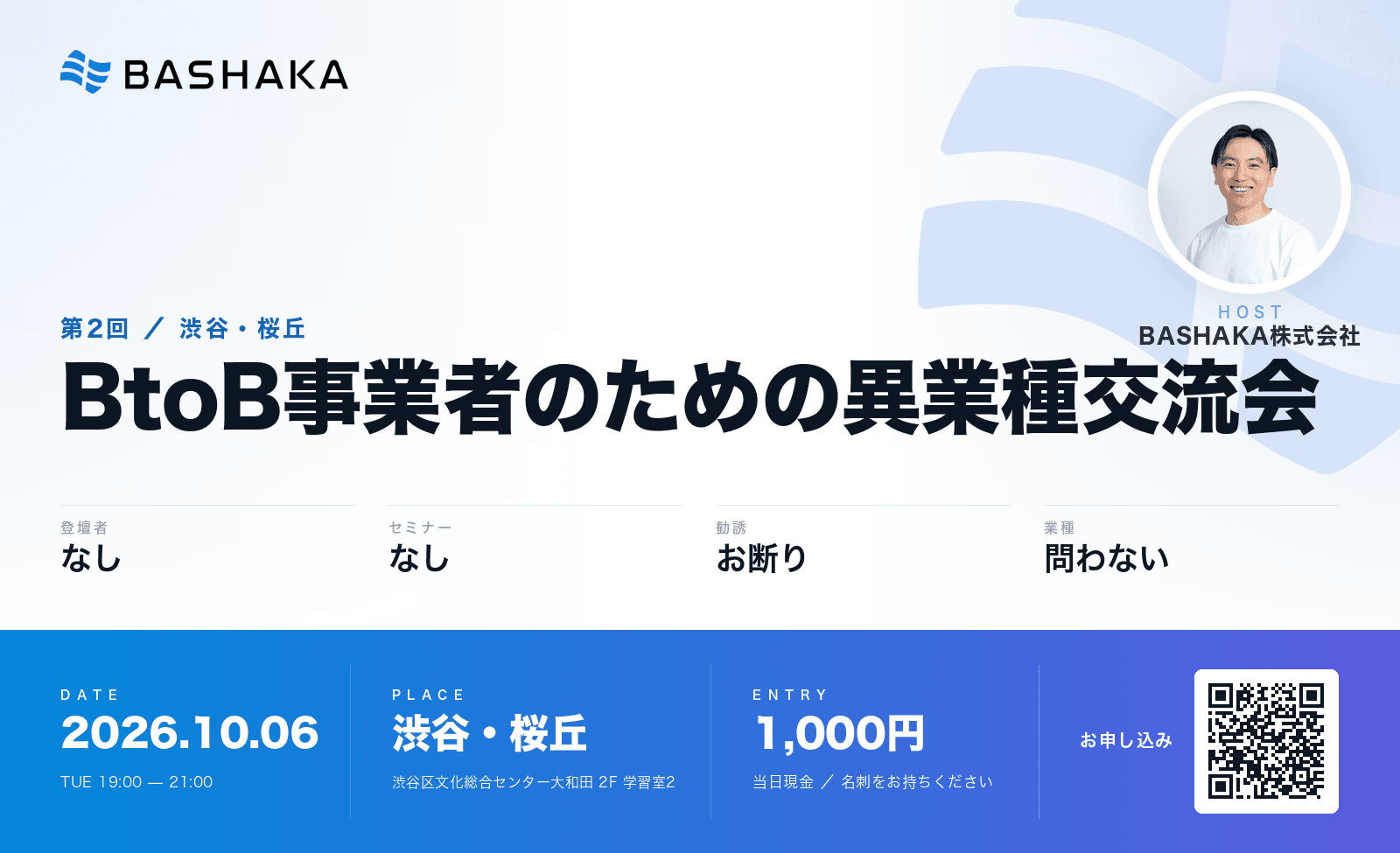 第2回 渋谷ビジネス交流会を開催します