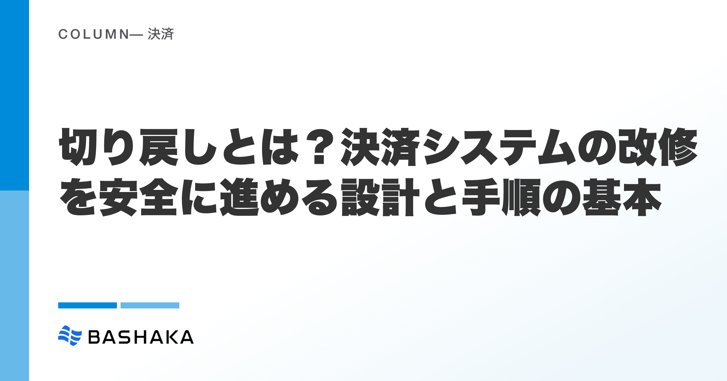 切り戻しとは?決済システムの改修を安全に進める設計と手順の基本