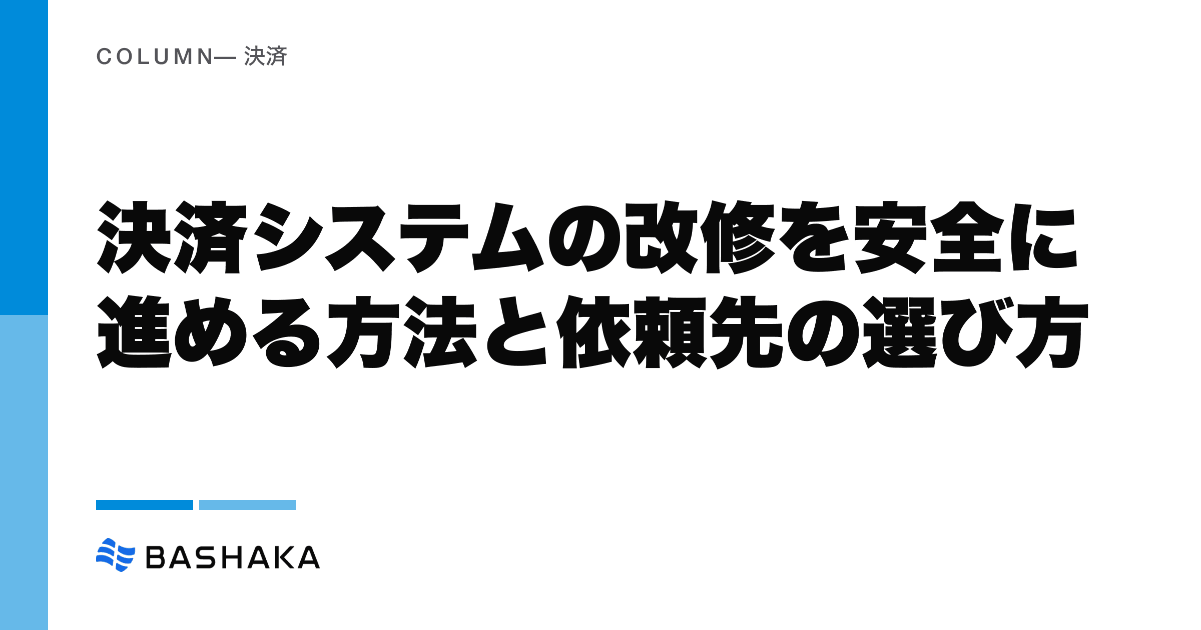 決済システムの改修を安全に進める方法と依頼先の選び方