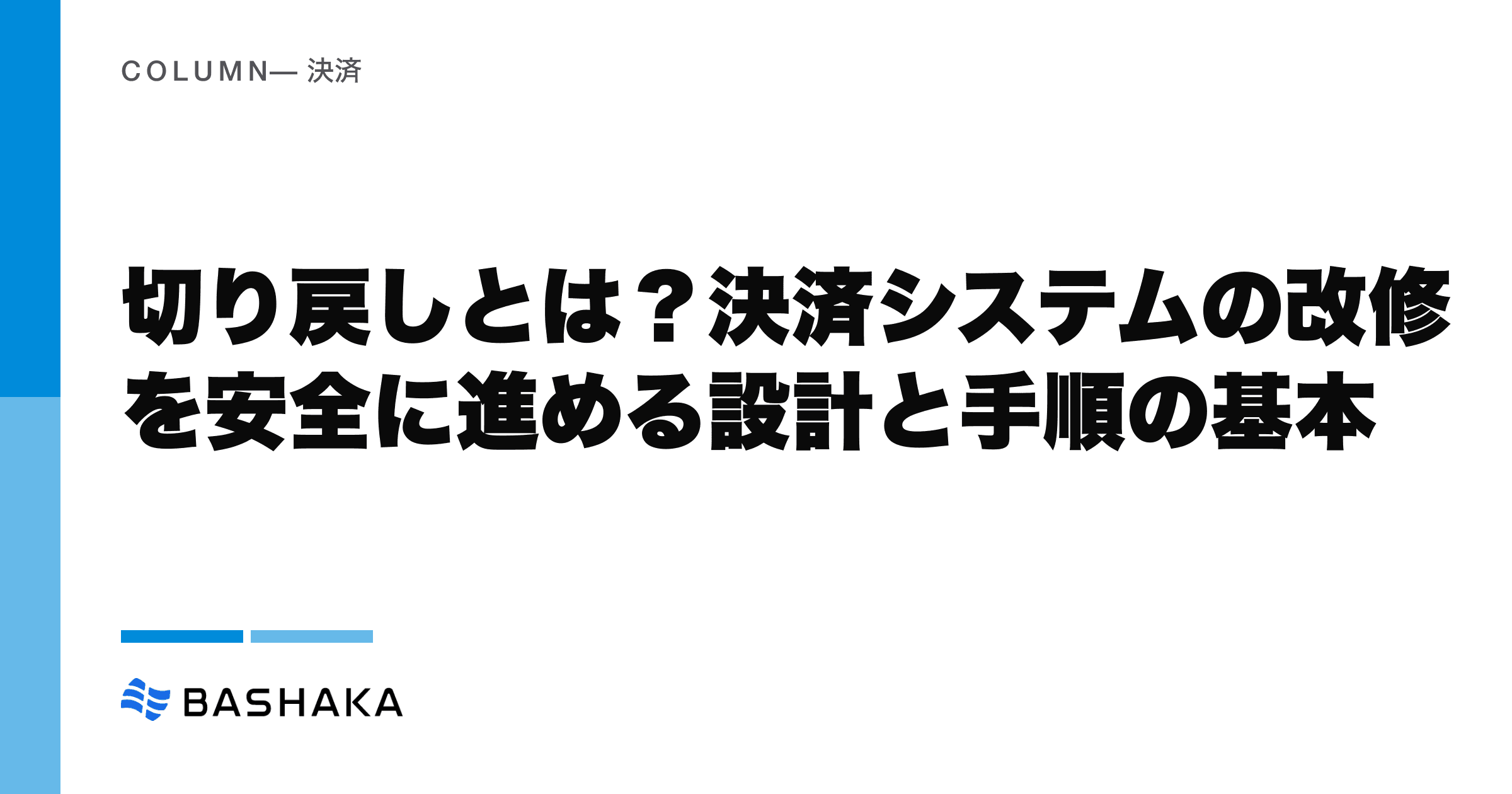 切り戻しとは?決済システムの改修を安全に進める設計と手順の基本