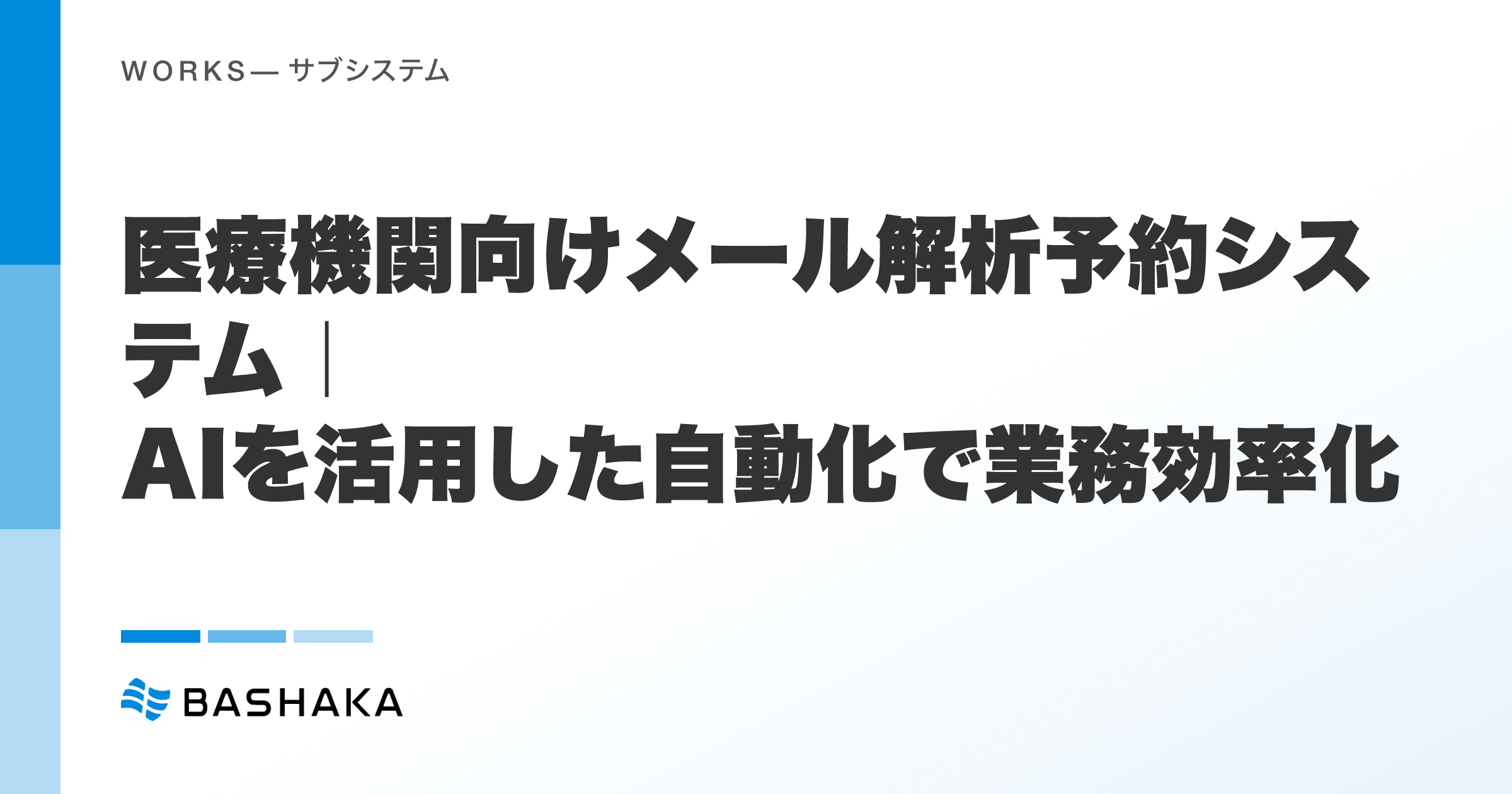医療機関向けメール解析予約システム|AIを活用した自動化で業務効率化