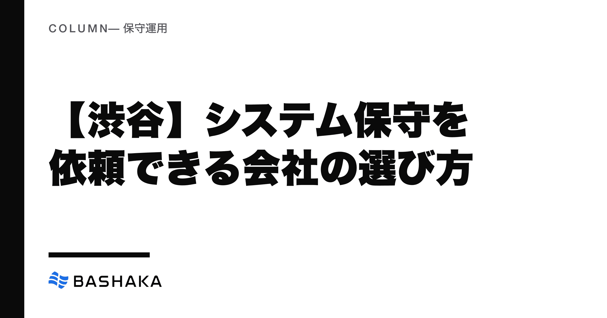 【渋谷】システム保守を依頼できる会社の選び方