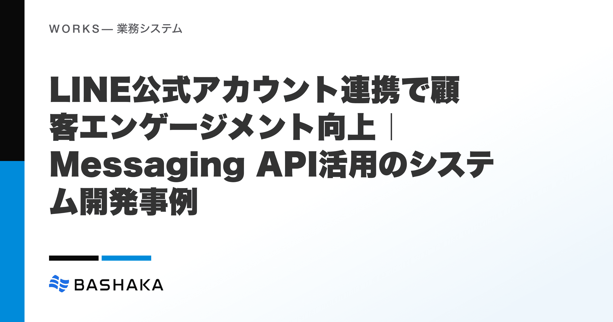 LINE公式アカウント連携で顧客エンゲージメント向上|Messaging API活用のシステム開発事例